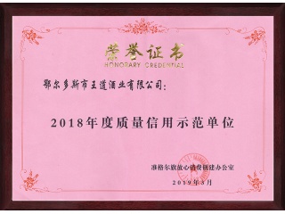 2018質(zhì)量信用榮譽(yù)證書