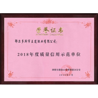 2018質(zhì)量信用榮譽(yù)證書(shū)